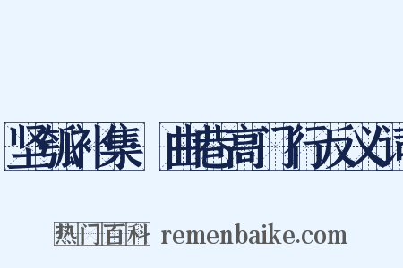 坚瓠补集·曲巷高门行反义词是什么意思的图片